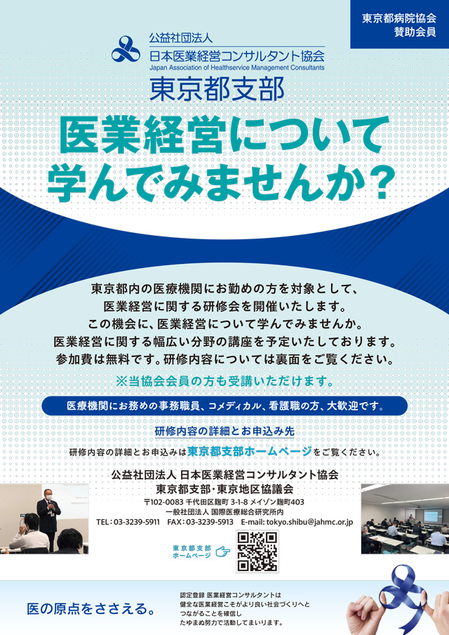 無料東京都支部セミナー 医業経営について学んでみませんか?